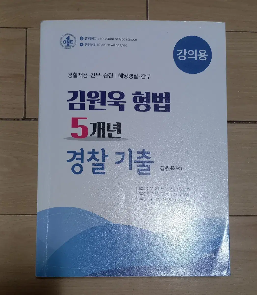 김원욱 형법 5개년 경찰 기출문제집